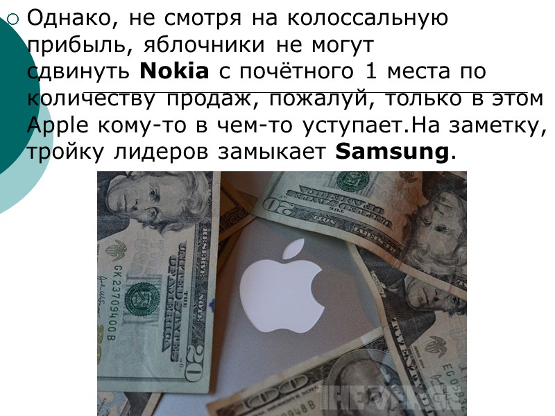 Однако, не смотря на колоссальную прибыль, яблочники не могут сдвинуть Nokia с почётного 1